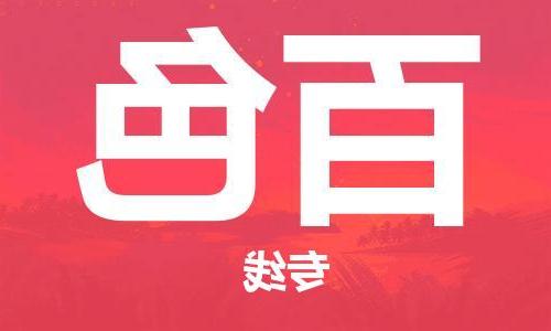 天津到百色物流公司|天津到百色物流专线|大件运输