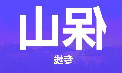 天津到保山物流公司|天津到保山专线（今日/关注）