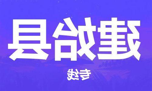 天津到建始县物流公司|天津到建始县物流专线|天津到建始县货运专线