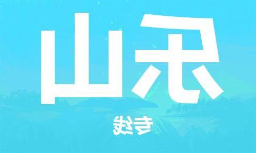 天津到乐山物流公司-天津到乐山货运专线-零担物流