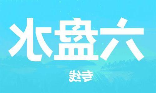 拉萨到六盘水物流公司|拉萨到六盘水专线|货运公司