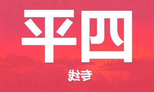 天津到四平物流公司|天津到四平专线|货运公司