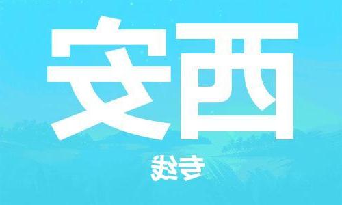 天津到西安物流专线-天津到西安物流公司