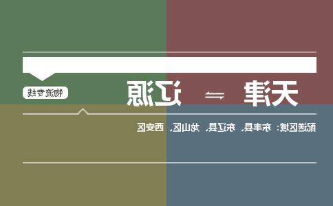 天津到辽源物流公司|天津到辽源专线|货运公司