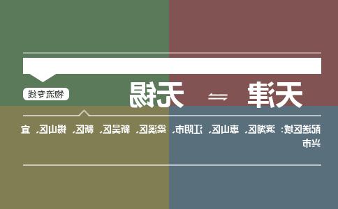 天津到无锡货运专线-天津到无锡货运公司-门到门一站式物流服务