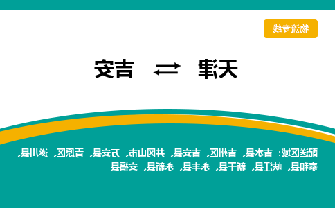 天津到吉安货运公司-天津到吉安货运专线