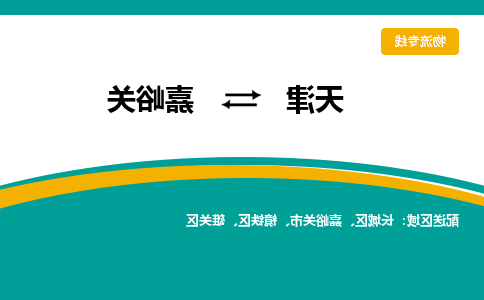 天津到嘉峪关物流专线-天津到嘉峪关货运专线