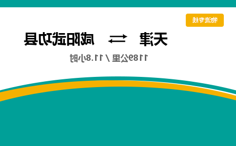 天津到咸阳武功县物流专线-天津到咸阳武功县货运公司-