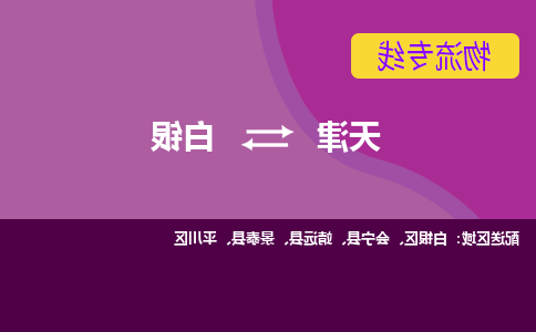 天津到白银物流专线-天津到白银货运专线