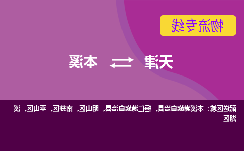 天津到本溪物流公司|天津到本溪专线|货运公司