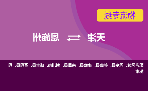 天津到建始县物流公司|天津到建始县物流专线|天津到建始县货运专线