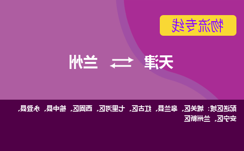 天津到兰州物流专线-天津到兰州货运专线