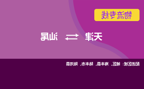 天津到汕尾货运公司-天津至汕尾货运专线-天津到汕尾物流公司