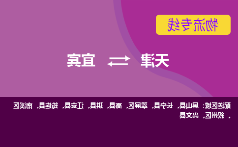 天津到宜宾货运公司-天津至宜宾货运专线-天津到宜宾物流公司