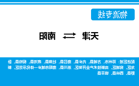 天津到南召县物流公司|天津到南召县物流专线|天津到南召县货运专线