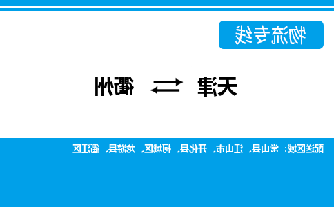 天津到衢州物流专线-天津到衢州货运公司-门到门一站式服务