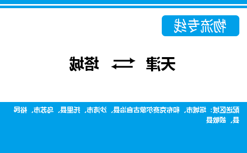 天津到和布克赛尔蒙古自治县物流公司|天津到和布克赛尔蒙古自治县物流专线|天津到和布克赛尔蒙古自治县货运专线