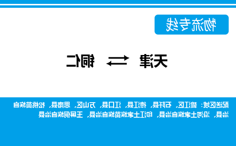 天津到铜仁物流专线-天津到铜仁货运专线